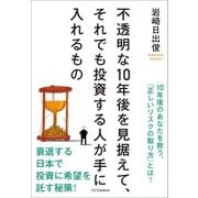 不透明な10年後を見据えて、それでも投資する人が手に入れるもの（SBクリエイティブ） [電子書籍]