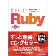たのしいRuby 第5版（SBクリエイティブ） [電子書籍]