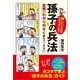 難しいことはわからないので、「孫子の兵法」について世界一わかりやすく教えてください。（SBクリエイティブ） [電子書籍]