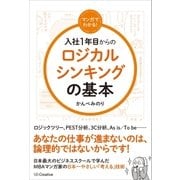 マンガでわかる！ 入社1年目からのロジカルシンキングの基本（SBクリエイティブ） [電子書籍]