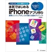 本気ではじめるiPhoneアプリ作り Xcode 7.x+Swift 2.x対応（SBクリエイティブ） [電子書籍]