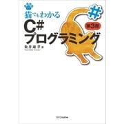 猫でもわかるC#プログラミング 第3版（SBクリエイティブ） [電子書籍]