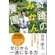 奇跡のみかん農園（SBクリエイティブ） [電子書籍]