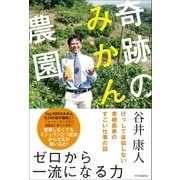 奇跡のみかん農園（SBクリエイティブ） [電子書籍]