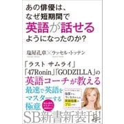 あの俳優は、なぜ短期間で英語が話せるようになったのか?（SBクリエイティブ） [電子書籍]
