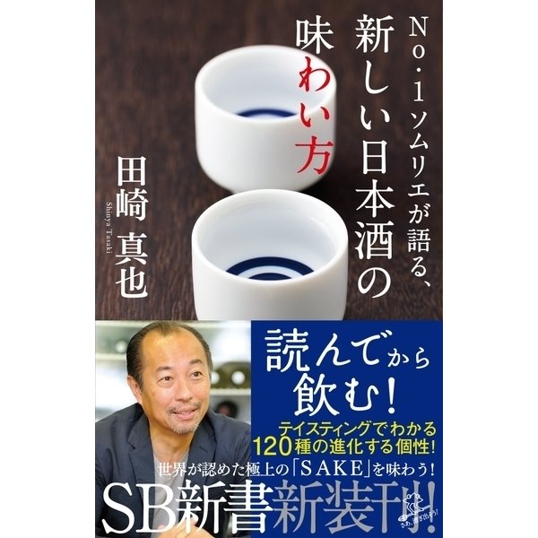 No.1ソムリエが語る、新しい日本酒の味わい方（SBクリエイティブ） [電子書籍]