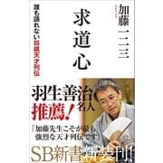 求道心（SBクリエイティブ） [電子書籍]