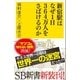 新宿駅はなぜ1日364万人をさばけるのか（SBクリエイティブ） [電子書籍]
