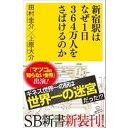 新宿駅はなぜ1日364万人をさばけるのか（SBクリエイティブ） [電子書籍]