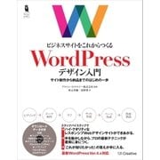 ビジネスサイトをこれからつくる WordPressデザイン入門（SBクリエイティブ） [電子書籍]