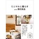ミニマルに暮らす with 無印良品（SBクリエイティブ） [電子書籍]