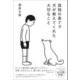 孤独の果てで犬が教えてくれた大切なこと（SBクリエイティブ） [電子書籍]