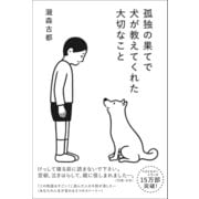孤独の果てで犬が教えてくれた大切なこと（SBクリエイティブ） [電子書籍]