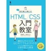 たった2日で楽しく身につく HTML/CSS入門教室（SBクリエイティブ） [電子書籍]