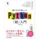 確かな力が身につくPython「超」入門（SBクリエイティブ） [電子書籍]