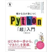 確かな力が身につくPython「超」入門（SBクリエイティブ） [電子書籍]