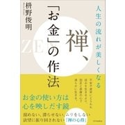 人生の流れが美しくなる 禅、「お金」の作法（SBクリエイティブ） [電子書籍]