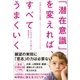 「潜在意識」を変えれば、すべてうまくいく（SBクリエイティブ） [電子書籍]