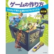 ゲームの作り方 改訂版（SBクリエイティブ） [電子書籍]