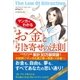 マンガでわかる お金と引き寄せの法則（SBクリエイティブ） [電子書籍]