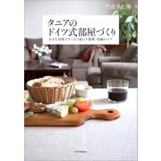 タニアのドイツ式部屋づくり―小さな空間ですっきり暮らす整理・収納のコツ（SBクリエイティブ） [電子書籍]