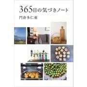 365日の気づきノート（SBクリエイティブ） [電子書籍]