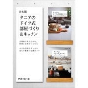 （合本版）タニアのドイツ式部屋づくり&キッチン（SBクリエイティブ） [電子書籍]