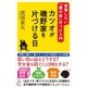 カツオが磯野家を片づける日（SBクリエイティブ） [電子書籍]