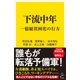 下流中年（SBクリエイティブ） [電子書籍]