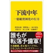 下流中年（SBクリエイティブ） [電子書籍]