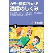 カラー図解でわかる通信のしくみ（SBクリエイティブ） [電子書籍]