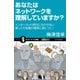 あなたはネットワークを理解していますか?（SBクリエイティブ） [電子書籍]