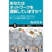 あなたはネットワークを理解していますか?（SBクリエイティブ） [電子書籍]