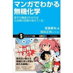 ヨドバシ.com - マンガでわかる無機化学（SBクリエイティブ