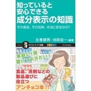 知っていると安心できる成分表示の知識（SBクリエイティブ） [電子書籍]