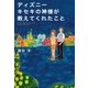 ディズニー キセキの神様が教えてくれたこと（SBクリエイティブ） [電子書籍]