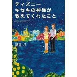 ヨドバシ Com ディズニー キセキの神様が教えてくれたこと Sbクリエイティブ 電子書籍 通販 全品無料配達