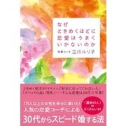 なぜときめくほどに恋愛はうまくいかないのか（SBクリエイティブ） [電子書籍]