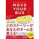 ムーブ ユア バス（SBクリエイティブ） [電子書籍]