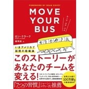 ムーブ ユア バス（SBクリエイティブ） [電子書籍]