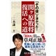 「その後」が凄かった！関ヶ原敗将復活への道（SBクリエイティブ） [電子書籍]