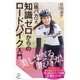 〈坂バカ〉式 知識ゼロからのロードバイク入門（SBクリエイティブ） [電子書籍]