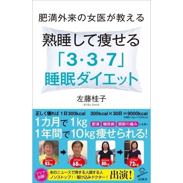 肥満外来の女医が教える 熟睡して痩せる 「3・3・7」睡眠ダイエット（SBクリエイティブ） [電子書籍]