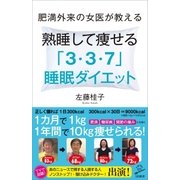 肥満外来の女医が教える 熟睡して痩せる 「3・3・7」睡眠ダイエット（SBクリエイティブ） [電子書籍]