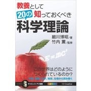 教養として知っておくべき20の科学理論（SBクリエイティブ） [電子書籍]
