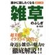誰かに話したくなる 雑草のふしぎ（SBクリエイティブ） [電子書籍]