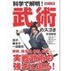 科学で解明！ 武術のスゴさ（SBクリエイティブ） [電子書籍]