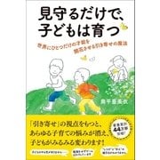 見守るだけで、子どもは育つ（SBクリエイティブ） [電子書籍]
