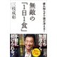無敵の「1日1食」（SBクリエイティブ） [電子書籍]