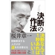 決断の作法（SBクリエイティブ） [電子書籍]